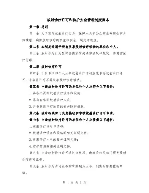 放射诊疗许可和防护安全管理制度范本