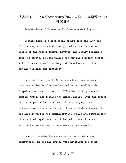 成吉思汗：一个至今仍饱受争议的历史人物——英语课堂三分钟演讲稿