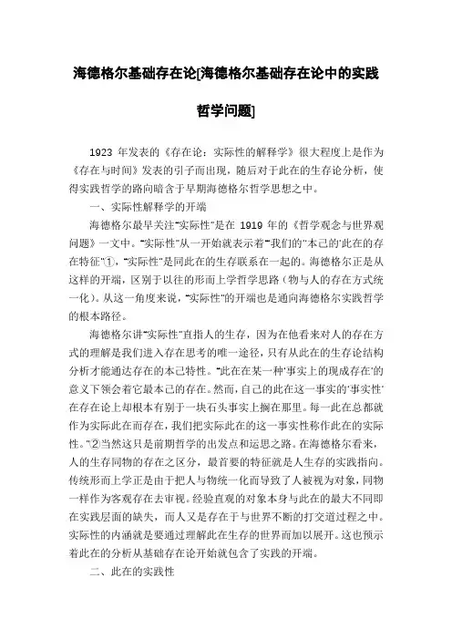 海德格尔基础存在论[海德格尔基础存在论中的实践哲学问题]