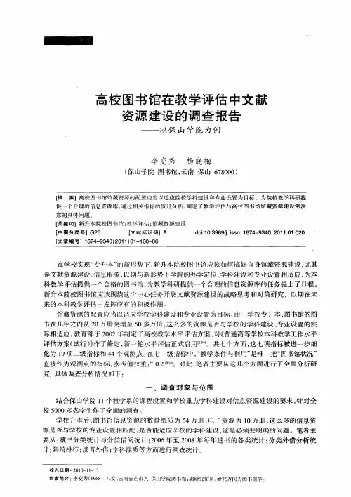 高校图书馆在教学评估中文献资源建设的调查报告——以保山学院为例