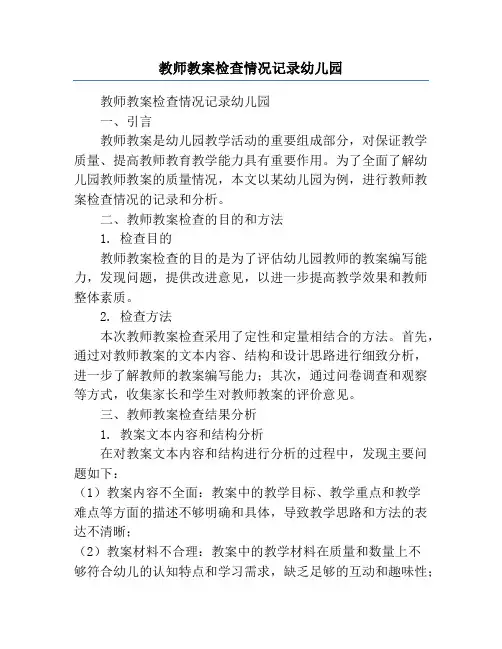 教师教案检查情况记录幼儿园