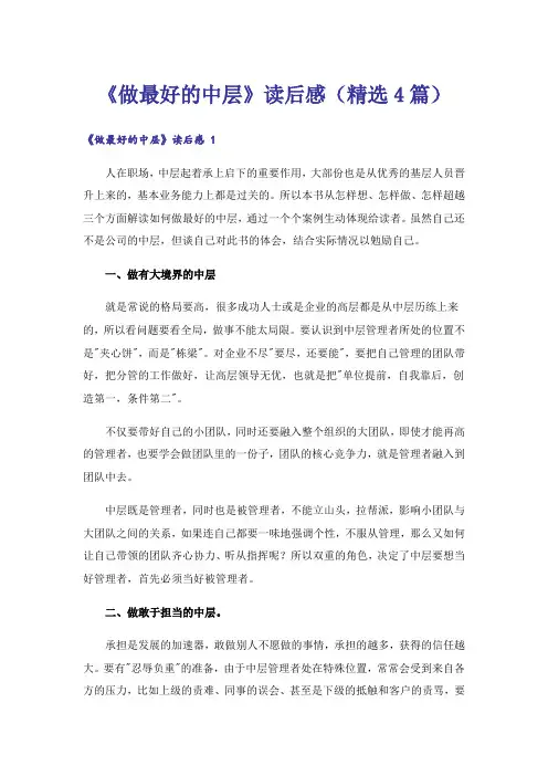 《做最好的中层》读后感(精选4篇)