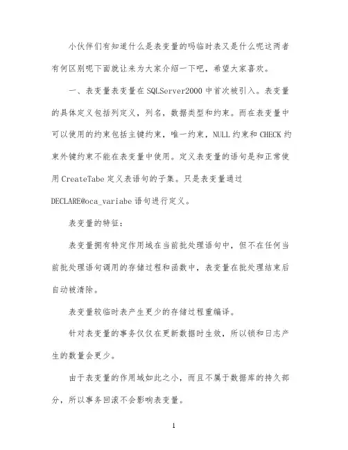表变量和临时表的区别