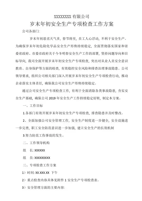 (完整word版)公司岁末年初安全生产专项检查工作方案