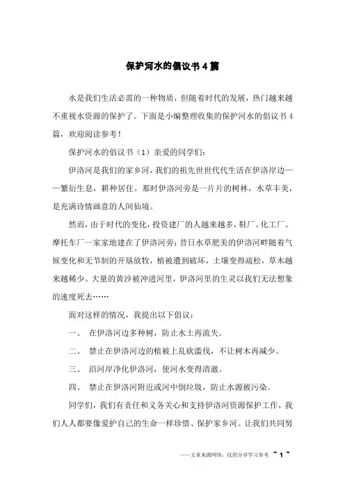 保护河水的倡议书4篇