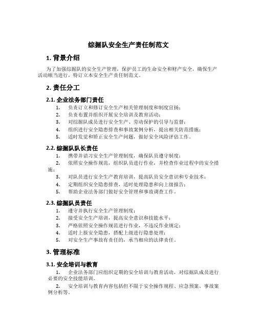 综掘队安全生产责任制范文