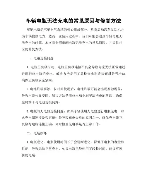 车辆电瓶无法充电的常见原因与修复方法