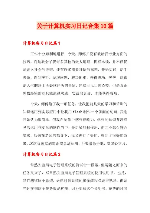 关于计算机实习日记合集10篇