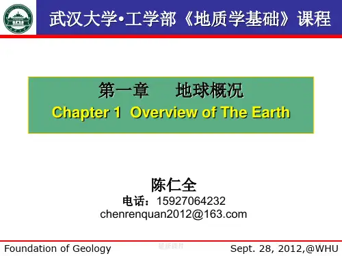 1地质学基础 第一章-陈仁全PPT课件