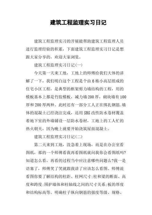 建筑工程监理实习日记