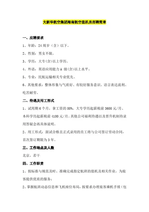 大新华航空集团海南航空值机员招聘简章