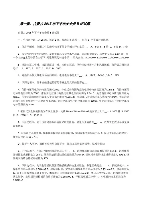 内蒙古20XX年下半年安全员B证试题[修改版]
