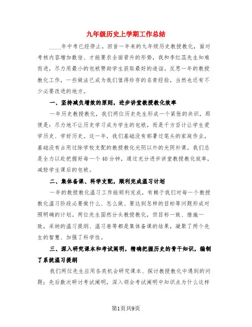 九年级历史上学期工作总结(3篇)