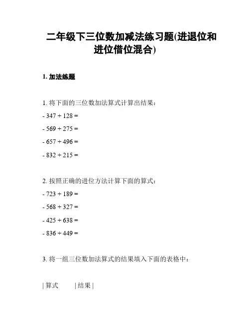 二年级下三位数加减法练习题(进退位和进位借位混合)