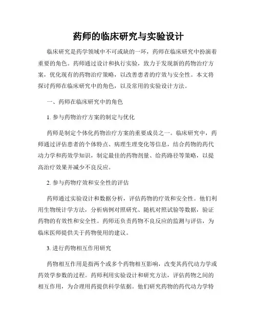 药师的临床研究与实验设计
