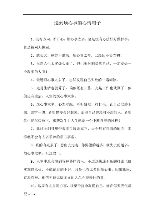 遇到烦心事的心情句子