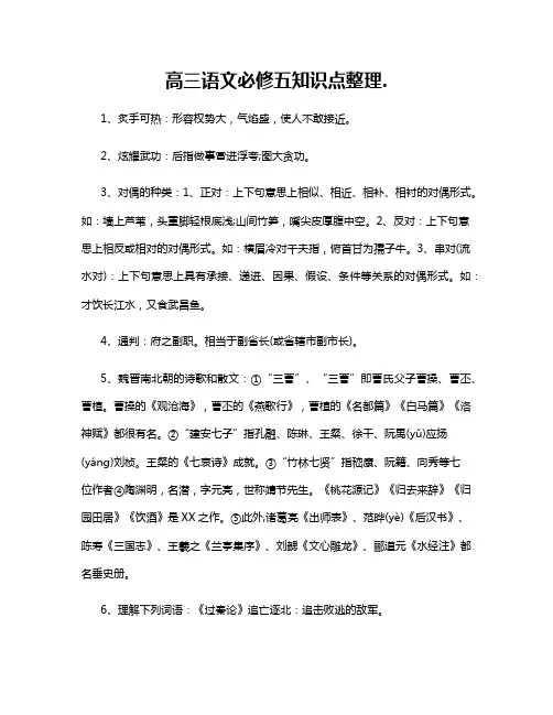 高三语文必修五知识点整理