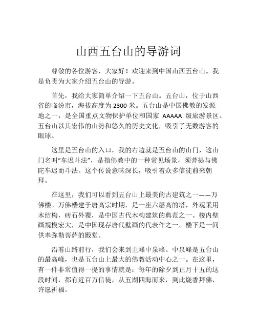 山西五台山的导游词