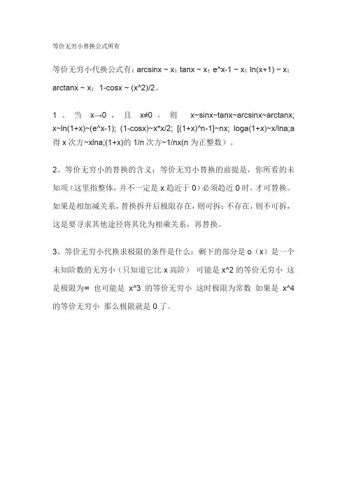 等价无穷小替换公式所有