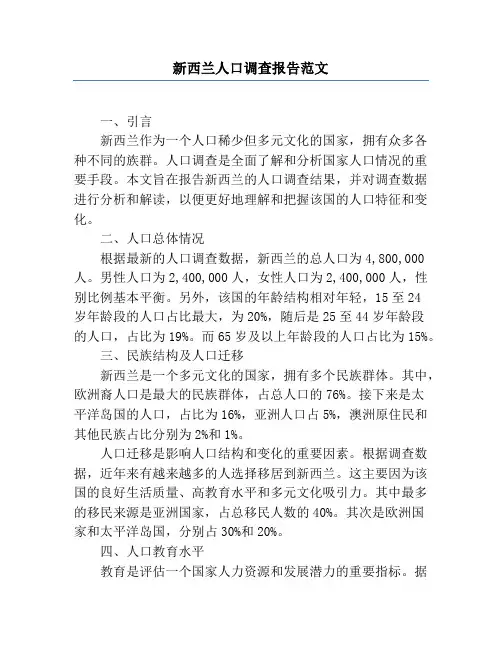 新西兰人口调查报告范文