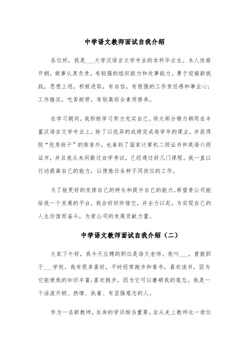 中学语文教师面试自我介绍（四篇）