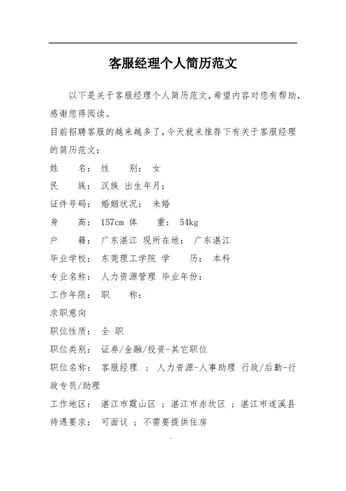 客服经理个人简历范文
