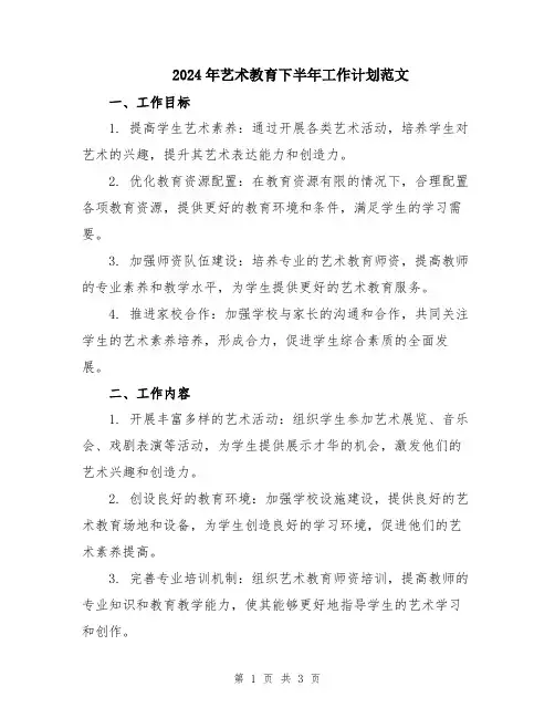 2024年艺术教育下半年工作计划范文