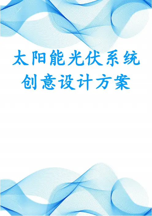 太阳能光伏系统创意设计方案