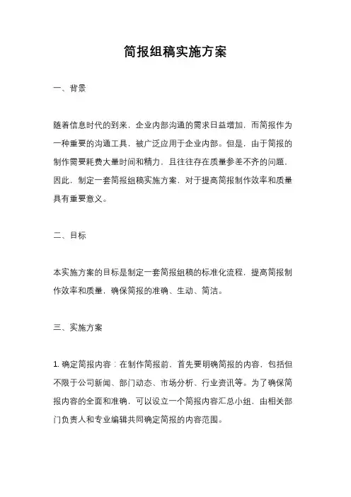 简报组稿实施方案