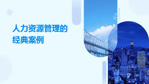 人力资源管理的经典案例