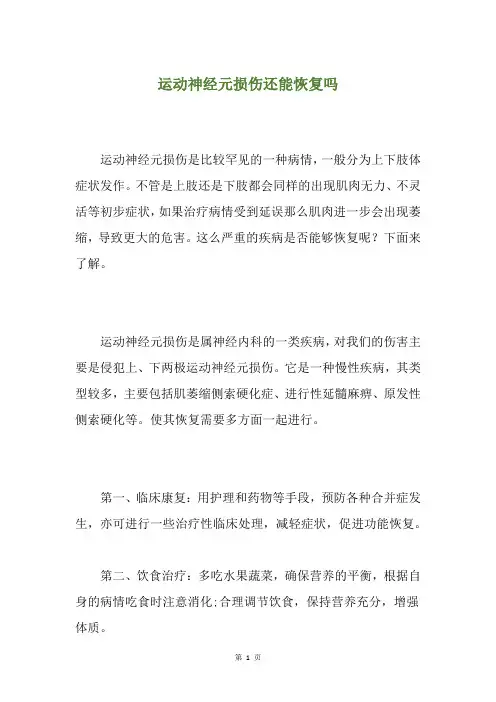 运动神经元损伤还能恢复吗