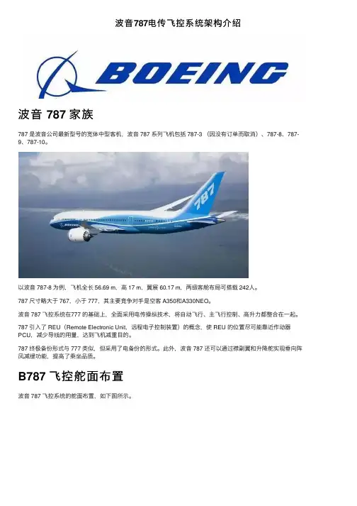 波音787电传飞控系统架构介绍