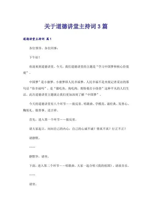 关于道德讲堂主持词3篇