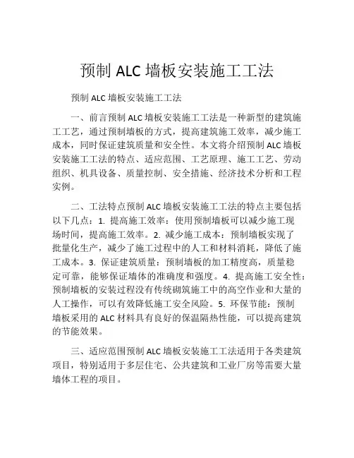预制ALC墙板安装施工工法(2)