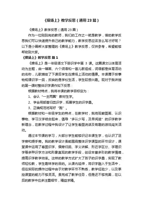 《操场上》教学反思（通用23篇）