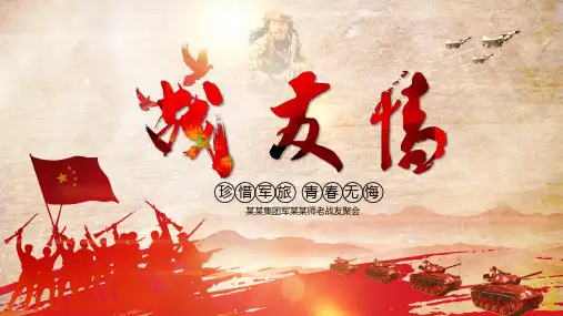 战友情战友聚会部队退伍退役转业老兵欢送会电子相册PPT教育课件