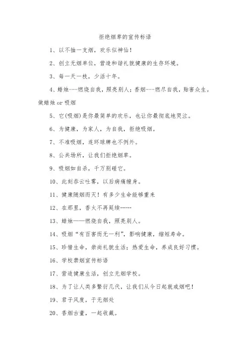 拒绝烟草的宣传标语