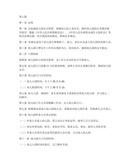 幼儿园门禁安全规定(3篇)
