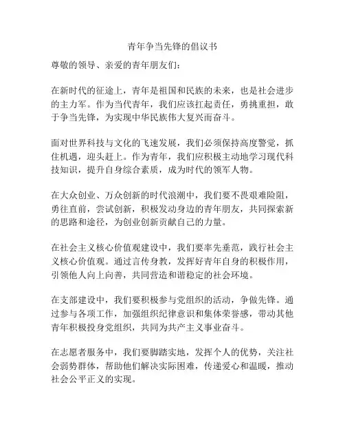 青年争当先锋的倡议书