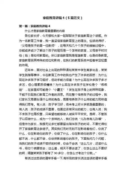 家庭教育讲稿4（5篇范文）