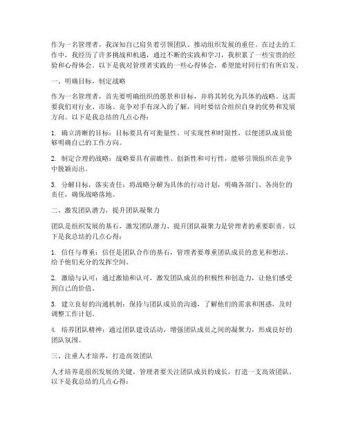 管理者实践心得体会