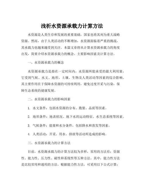 水资源承载力计算公式