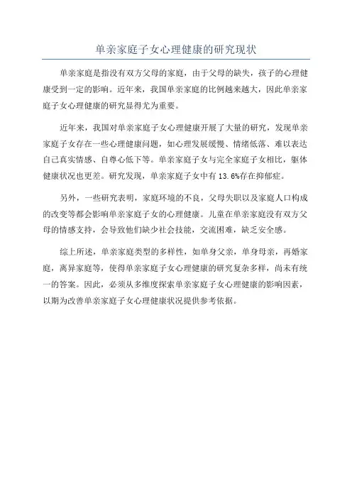 单亲家庭子女心理健康的研究现状