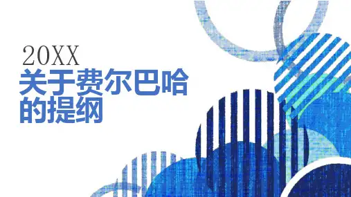 关于费尔巴哈的提纲