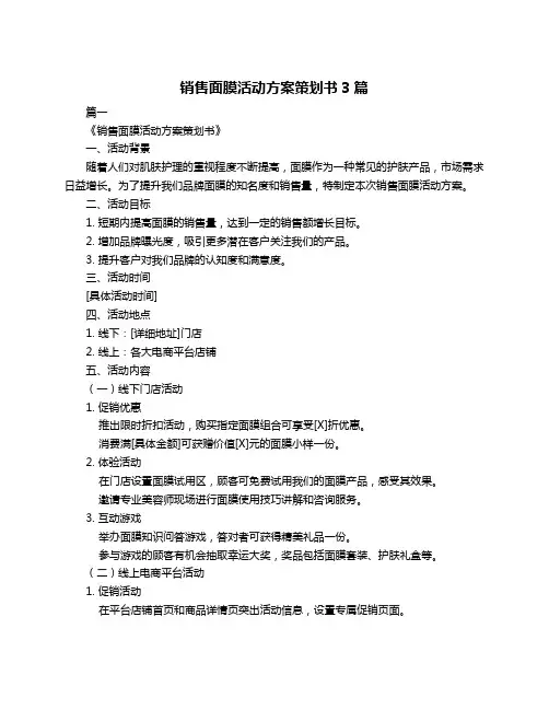 销售面膜活动方案策划书3篇