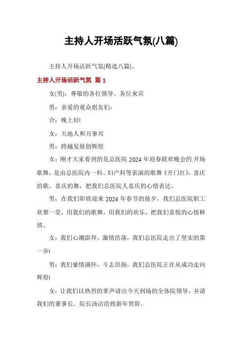 主持人开场活跃气氛(八篇)