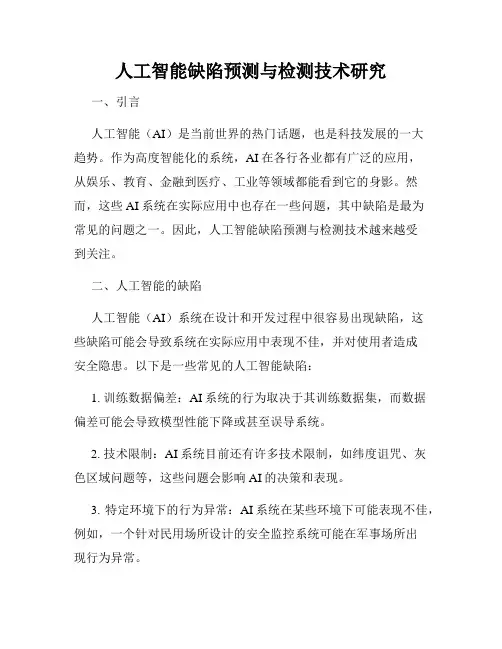 人工智能缺陷预测与检测技术研究