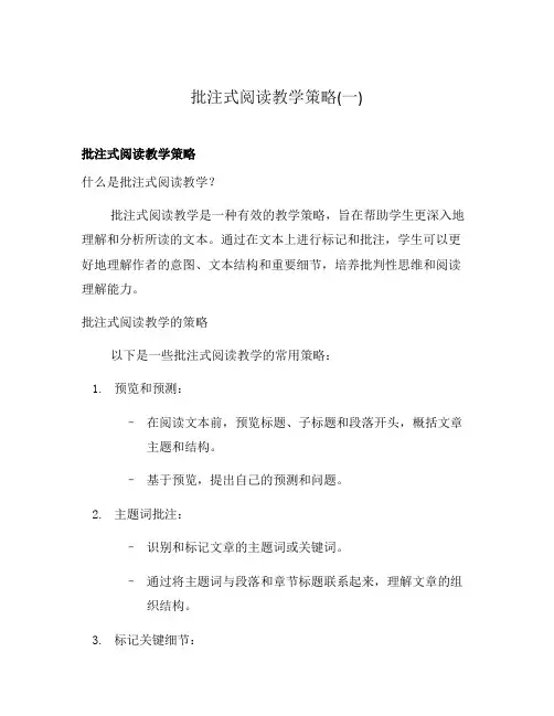 批注式阅读教学策略(一)