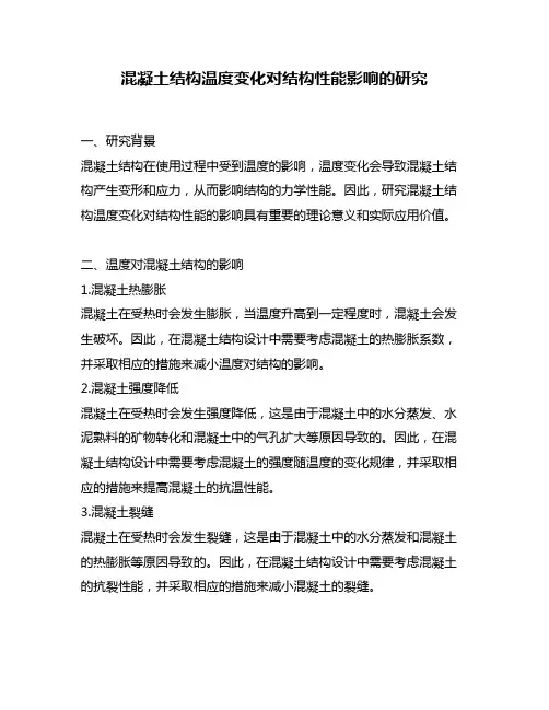 混凝土结构温度变化对结构性能影响的研究