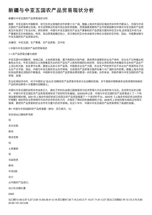 新疆与中亚五国农产品贸易现状分析